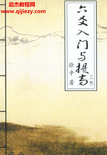 徐辛著六爻入门与提高二版.png