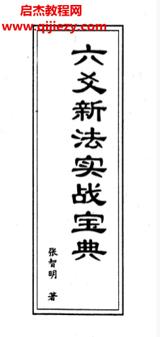 张智明著六爻新法实战宝典.png