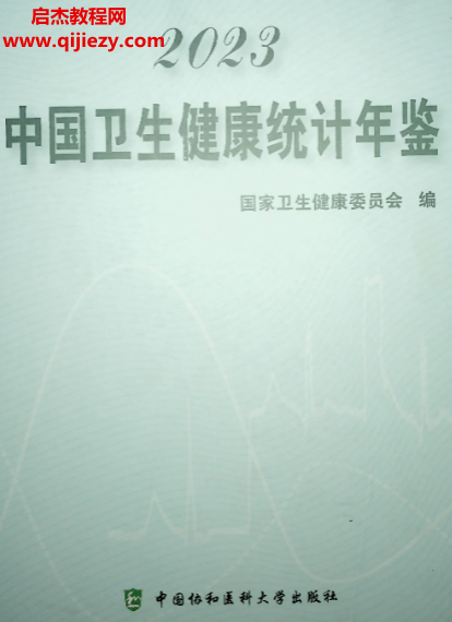 中国卫生健康统计年鉴2023.png