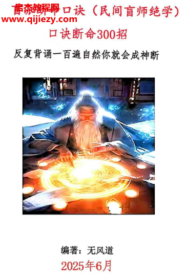无风道盲派断命口诀民间盲师绝学口诀断命300招.png