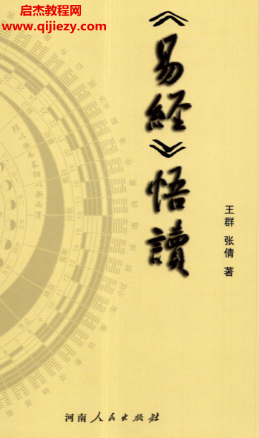 王群张倩著执象乾坤易经悟读新版.png