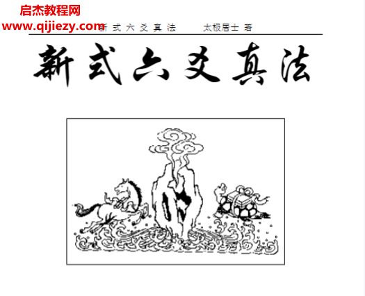 太极居士著新式六爻真法.png