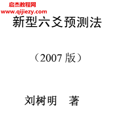 刘树明著新型六爻预测法.png