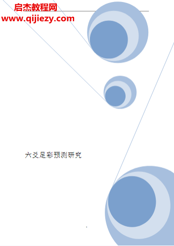 六爻足彩预测研究.png