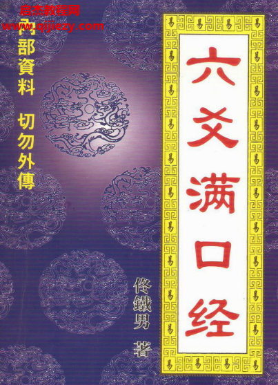 佟铁男著六爻满口经.png 佟铁男著六爻满口经.png