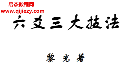 黎光著六爻三大技法.png