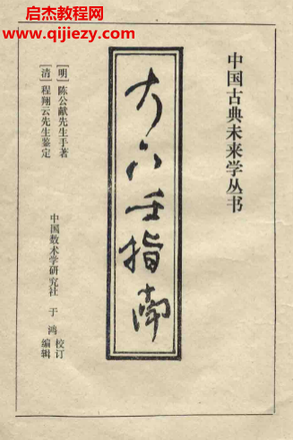 陈公献著大六壬指南古本.png