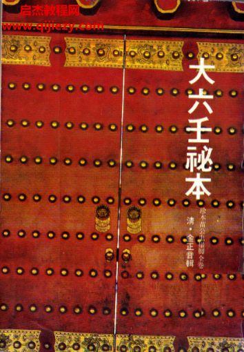 金正音辑大六壬祕本古本珍本苗公鬼撮脚全卷.png 金正音辑大六壬祕本古本珍本苗公鬼撮脚全卷.png