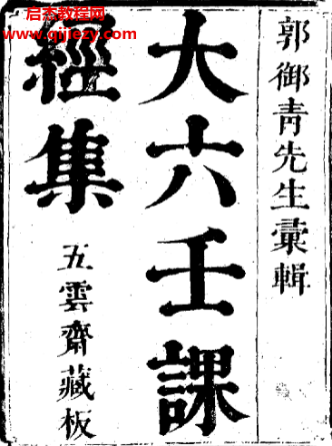 郭御青著大六壬课经集古本五云斋藏版.png 郭御青著大六壬课经集古本五云斋藏版.png