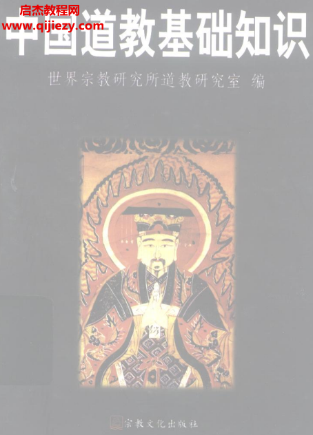 中国道教基础知识.png 中国道教基础知识.png