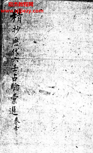 精抄历代六壬占验汇选全6卷古本.png