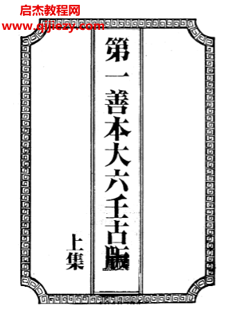 第一善本大六壬.png