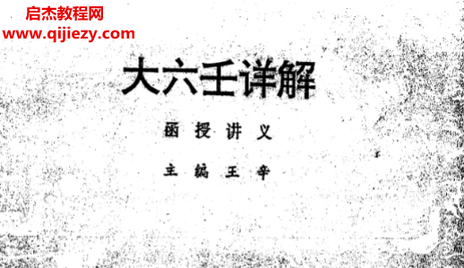 王辛著大六壬详解函授讲义.png