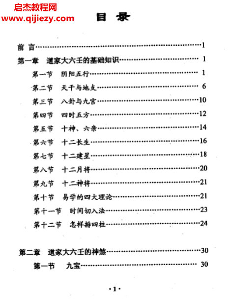 王凤麟著凤麟易理道家大六壬.png