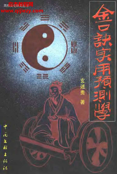 玄述贵著大六壬金口诀实用预测学.png