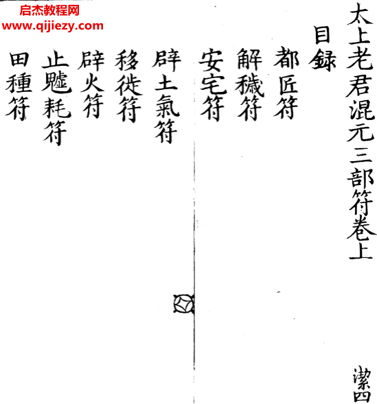 太上老君混元三部符.png