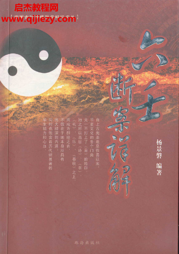 杨景磐著六壬断案详解.png