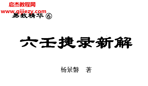 杨景磐著六壬捷录新解.png