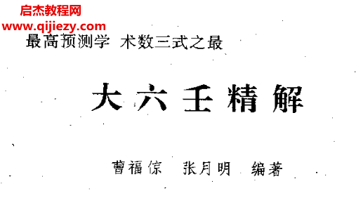 曹福倞张月明著大六壬精解.png