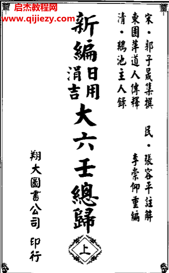 新编日用涓吉大六壬总归上下卷古本.png