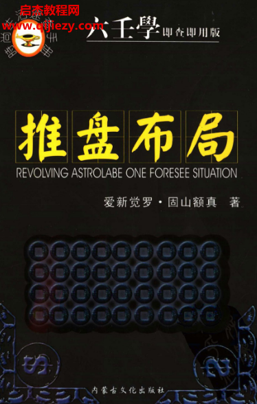 爱新觉罗固山额真著推盘布局六壬学即查即用版.png