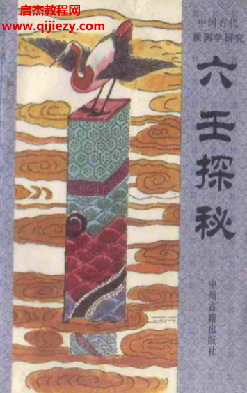 张百君著六壬探秘.png