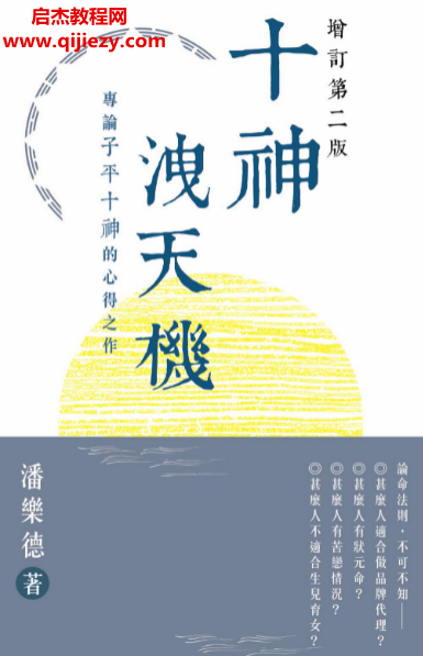 潘乐德著十神泄天机专论子平十神的心得之作.png 潘乐德著十神泄天机专论子平十神的心得之作.png