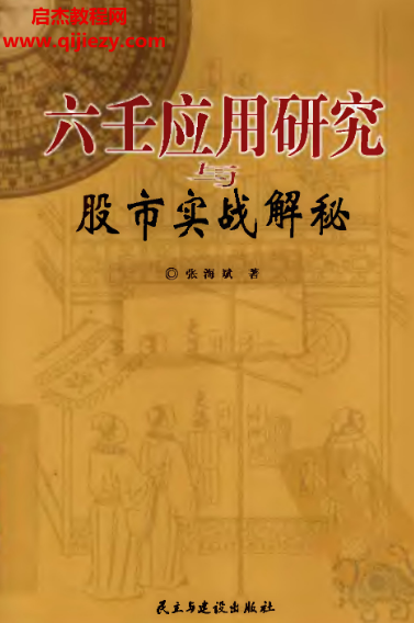 张海斌著六壬应用研究与股市实战解秘.png