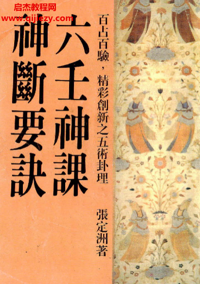 张定洲著六壬神课神断要诀.png