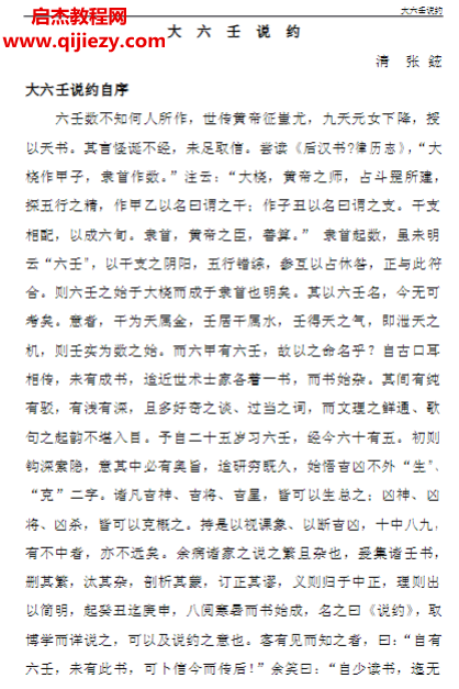 (清)张鋐著大六壬说约.png