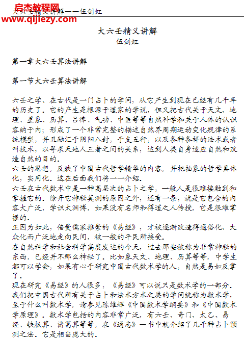 伍剑虹著大六壬精义讲解.png