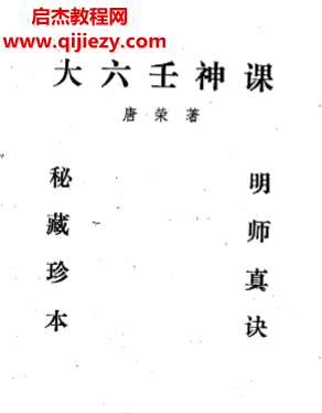 唐荣著大六壬神课讲义.png