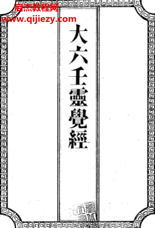 吴师青手抄大六壬灵觉经.png