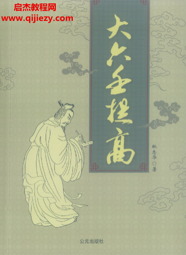 林志华著大六壬提高.png