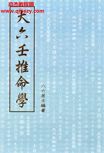 八六居士著大六壬推命学.png