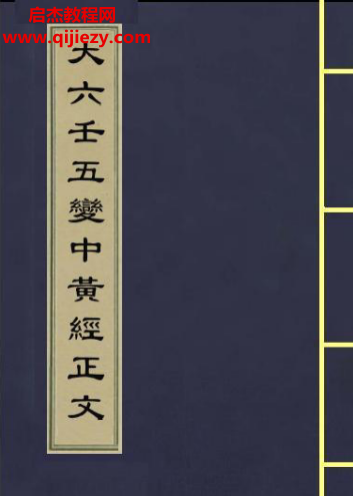 大六壬五变中黄经正文.png 大六壬五变中黄经正文.png