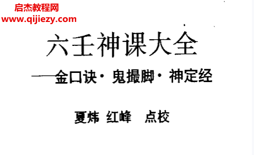 夏炜红峰点校六壬神课大全金口诀鬼撮脚神定经.png