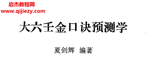 夏剑辉著大六壬金口诀预测学.png