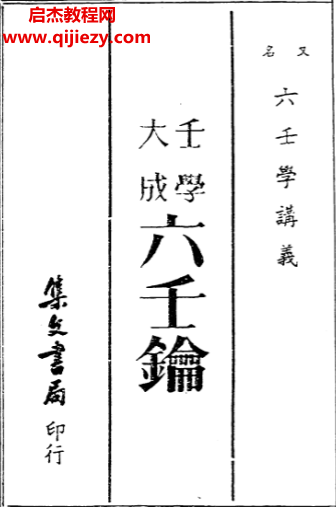 壬学大成六壬钥六壬学讲义.png