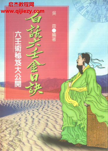 吴霖著白话六壬金口诀.png