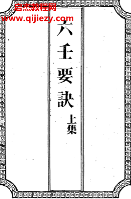 吴师青手抄六壬要诀上下卷.png 吴师青手抄六壬要诀上下卷.png