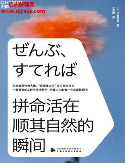(日)中野善寿著拼命活在顺其自然的瞬间.png