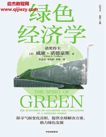 (美)威廉诺德豪斯著绿色经济学.png