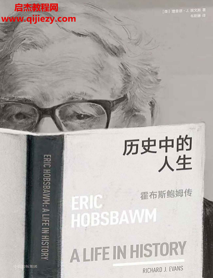 (英)理查德埃文斯著历史中的人生.png