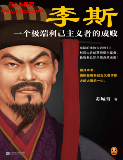 苏城育著李斯一个极端利己主义者的成败.png