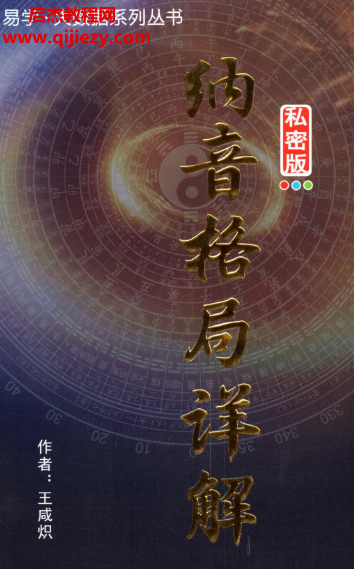 王咸炽著纳音格局详解.png