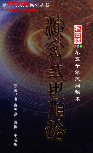 王咸炽著演禽三世相法.png