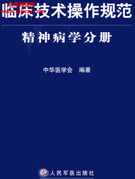 临床技术操作规范精神病学分册.png