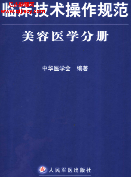 临床技术操作规范美容医学分册.png