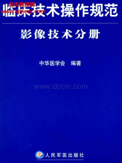 临床技术操作规范影象技术分册.png